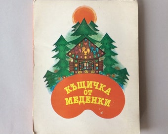 GINGERBREAD HOUSE- pop-up book from 1986