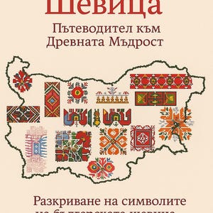 Свещената Шевица – Духовна книга за български символи | Шевици, Канатица, Елбетица | PDF с ритуали и послания | [BG]