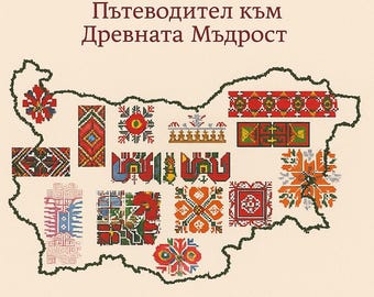Bulgarian Embroidery Symbols PDF Book | Shevitsa Meanings, Rituals & Sacred Stitches [BG]
