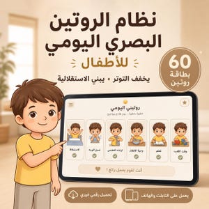 Könnte beinhalten: Illustration eines jungen Jungen, der auf ein Tablet zeigt, das eine tägliche Routine-Tabelle anzeigt. Das Tablet zeigt verschiedene Aktivitäten mit arabischem Text. Das Bild enthält arabischen Text, der ein visuelles tägliches Routinesystem für Kinder bewirbt.