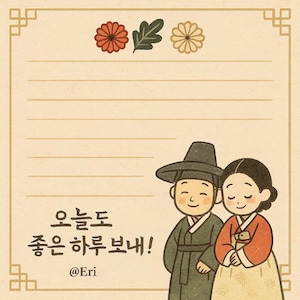 May include: A square stationery sheet with a cream background, lined for writing, featuring a red flower, a green leaf, and a yellow flower at the top. Below, a cartoon couple in traditional Korean hanbok attire stands next to the text "오늘도 좋은 하루보내!" and "@Eri".