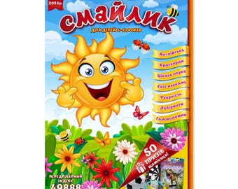 May include: A vibrant children's magazine cover with a cartoon sun character and a blue sky backdrop. The magazine title is "Smiley" in red. The cover includes Ukrainian text and illustrations of flowers, butterflies, and a bee.