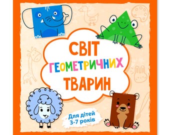 May include: A children's book cover with an orange border features cartoon animals made of geometric shapes. The title, in Ukrainian, reads "World of Geometric Animals." Additional text indicates the book is for children aged 3-7.