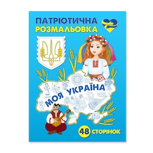 May include: A blue coloring book cover with Ukrainian imagery. The title reads "Patriotic Coloring Book" in yellow. Illustrations include a girl in traditional dress, a map of Ukraine, and a man playing a stringed instrument. The book has 48 pages.