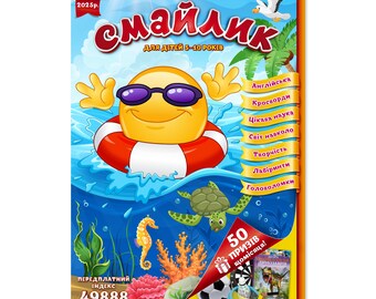 May include: A children's magazine cover with a cartoon emoji in sunglasses and a life preserver in a blue ocean. The magazine is titled "Smiley" in Ukrainian. Features a seahorse, turtle, and text indicating puzzles and English lessons for children aged 5-10.