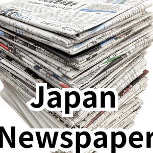 以下が含まれることがあります： 日本語の文字が書かれた日本の新聞の束。 新聞は折りたたまれ、積み重ねられており、「Japan Newspaper」というテキストが太字の黒い文字で表示されています。