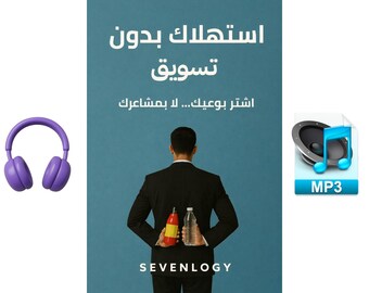 اسهلاك بدون تسويق (MP3)