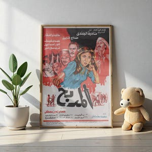 Al-Madbah – المذبح | Egyptian Movie Poster Reprint