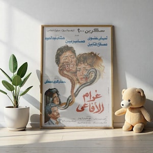 Gharām al-Afāʻī (1988) | غرام الأفاعي – Vintage Egyptian Thriller Poster