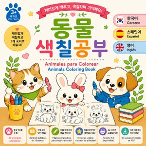 以下が含まれることがあります： 猫、ウサギ、犬のキャラクターが描かれた動物の塗り絵の表紙。タイトルは「동물 색칠공부」、「Animales para Colorear」、「Animals Coloring Book」と記載されています。50種類の動物、3ヶ国語、書き取り練習、動物の豆知識、A4サイズ、PDFダウンロードのアイコンが含まれています。