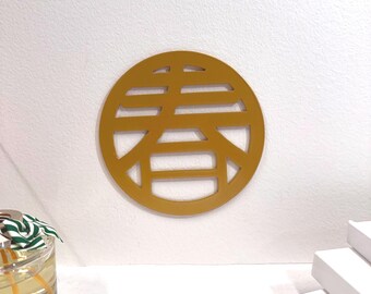 Gold 春 Chinese Symbol Decor: Minimalist Feng Shui Steel Art, Housewarming Gift