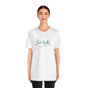 Farsi Zahreh Mar Design, Persian Funny T Shirt, Iranian Tee, Unisex Jersey Short Sleeve, Graphic Tee, Unique Gift