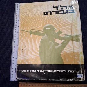Les héros de Tsahal, livre en hébreu de 1967 [BOK10435]