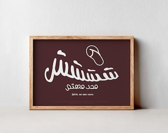 Shhhh, No One Cares – Minimal Arabic Typography Poster, Funny Quote Print, Digital Download