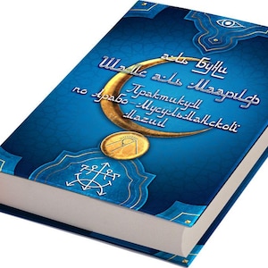 Puede incluir: Un libro de tapa dura con una cubierta azul que presenta una luna creciente dorada y texto. La cubierta tiene detalles dorados decorativos y una cinta roja como marcador. El título del libro está en un idioma extranjero.