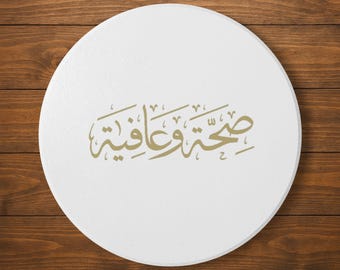 Elegant Ceramic Coaster with Arabic Design, Beautiful Drinkware Accessory, هدية Home Decor, ديكور مطبخ Gift for Housewarming صحة وعافية