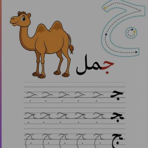 Puede incluir: Hoja de trabajo educativa con escritura árabe. La imagen incluye la letra árabe "Jim" en rojo, una ilustración de camello y la palabra "Jamel" en rojo. La hoja de trabajo proporciona ejercicios de trazado de la letra.