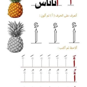 Pode incluir: Folha de trabalho educativa com um abacaxi e a palavra árabe para abacaxi. A folha de trabalho inclui exercícios de escrita com a letra árabe "أ" e exercícios de coloração. A imagem foi concebida para aprender árabe.