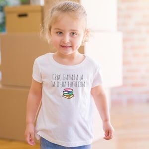 Kids Shirt – Прво Ћирилица Па Онда Енглески | Prvo Cirilica pa onda Engleski | Serbian Cyrillic First T-Shirt | Balkan Kids Clothing