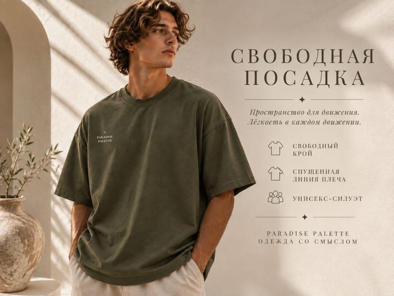 以下が含まれることがあります： クルーネックのオリーブグリーンの半袖Tシャツで、胸元に小さな白いロゴが入っています。右側のテキストは「СВОБОДНАЯ ПОСАДКА」、「Пространство для движения. Лёгкость в каждом движении.」、「СВОБОДНЫЙ КРОЙ」、「СПУЩЕННАЯ ЛИНИЯ ПЛЕЧА」、「УНИСЕКС-СИЛУЭТ」、「PARADISE PALETTE ОДЕЖДА СО СМЫСЛОМ」と書かれています。