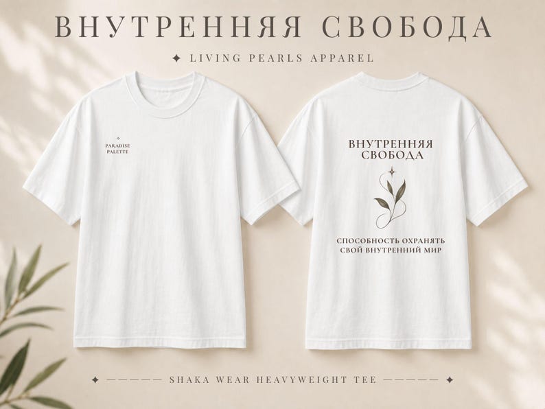 以下が含まれることがあります： 前面と背面を表示した白い半袖Tシャツ。前面にはPARADISE PALETTEというテキストの小さなロゴがあります。背面にはキリル文字のВНУТРЕННЯЯ СВОБОДА、植物の線画、およびСПОСОБНОСТЬ ОХРАНЯТЬ СВОЙ ВНУТРЕННИЙ МИРというテキストが表示されています。