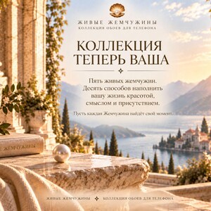 May include: A digital graphic featuring a single white pearl resting on a marble surface next to a book titled Zhivye Zhemchuzhiny. The background shows a scenic coastal landscape with mountains and a villa, overlaid with Russian text about a pearl collection.