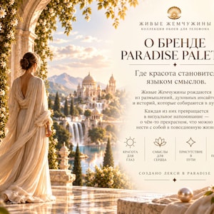May include: A digital graphic featuring a person in a flowing cream gown standing on a terrace overlooking a waterfall and palace. The text includes "ЖИВЫЕ ЖЕМЧУЖИНЫ", "PARADISE PALETTE", and "СОЗДАНО ЛЕКСИ В PARADISE" alongside icons representing beauty, heart, presence, and day.