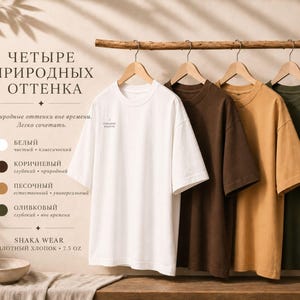 以下が含まれることがあります： 白、ダークブラウン、ベージュ、オリーブグリーンの半袖クルーネックTシャツ4枚が木製ハンガーにかかっています。Tシャツは7.5オンスの厚手のコットン製です。画像内のテキストには「ЧЕТЫРЕ ПРИРОДНЫХ ОТТЕНКА」および「SHAKA WEAR ПЛОТНЫЙ ХЛОПОК &bull; 7.5 OZ」と記載されています。
