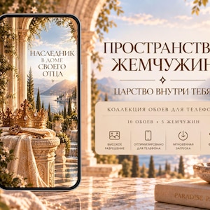 May include: A smartphone displaying a digital wallpaper of a golden crown and key on a stone pedestal overlooking a coastal landscape. The screen features Russian text. Beside the phone, a beige card lists digital wallpaper collection details.
