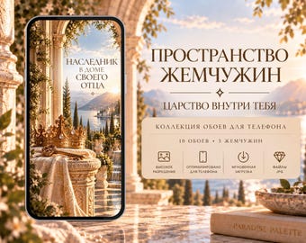 May include: A smartphone displaying a digital wallpaper of a golden crown and key on a stone pedestal overlooking a coastal landscape. The screen features Russian text. Beside the phone, a beige card lists digital wallpaper collection details.