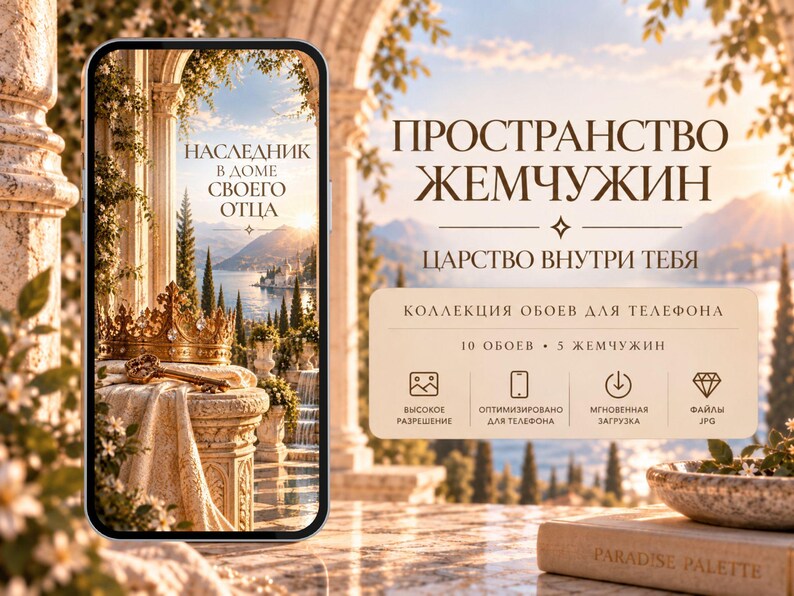 May include: A smartphone displaying a digital wallpaper of a golden crown and key on a stone pedestal overlooking a coastal landscape. The screen features Russian text. Beside the phone, a beige card lists digital wallpaper collection details.