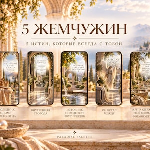 May include: Five smartphones arranged in a row, each displaying a unique digital illustration of a classical architectural scene with Cyrillic text. The header reads 5 ЖЕМЧУЖИН and the footer displays PARADISE PALETTE, set against a stone terrace.