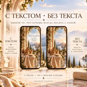 May include: Two smartphones displaying digital wallpaper featuring a golden crown on a stone pedestal overlooking a lake and mountains. The image includes Russian text options for with or without text, and the English text Paradise Palette.