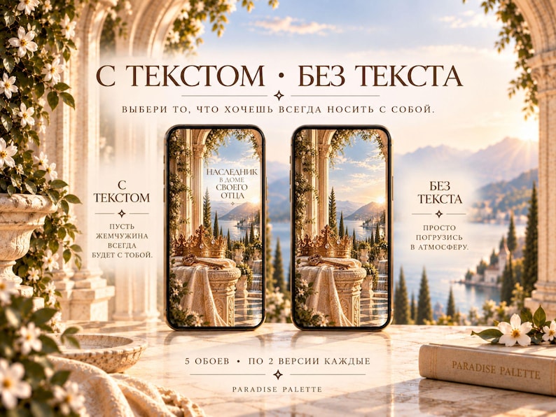 May include: Two smartphones displaying digital wallpaper featuring a golden crown on a stone pedestal overlooking a lake and mountains. The image includes Russian text options for with or without text, and the English text Paradise Palette.