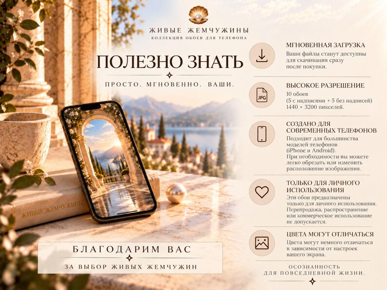 May include: A smartphone displaying a scenic wallpaper of a sunlit stone archway overlooking a lake and mountains. The image includes text in Russian, a pearl icon, and a list of digital file specifications including resolution and usage terms.