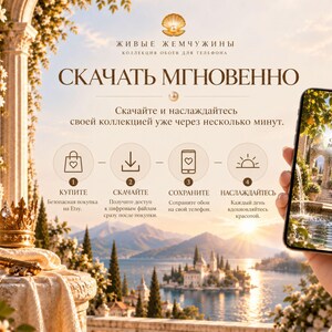 May include: A digital download advertisement featuring a smartphone displaying a scenic landscape, a gold crown, and a vintage key. The text includes "ЖИВЫЕ ЖЕМЧУЖИНЫ", "СКАЧАТЬ МГНОВЕННО", and a four-step instructional guide with icons for purchasing and downloading digital files.