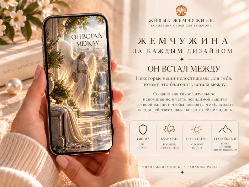May include: A smartphone displaying a digital wallpaper of an angel standing in a classical architectural setting with the Russian text "ОН ВСТАЛ МЕЖДУ". The screen also shows Russian text and icons representing protection, grace, presence, and peace.