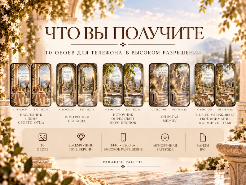 May include: A digital product display featuring ten high-resolution phone wallpapers with a Mediterranean garden theme. The image includes text in Russian, icons for file specifications, and a resolution of 1440 x 3200 px for the JPG files.
