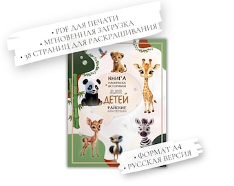 Peut inclure: Livre de coloriage pour enfants avec des illustrations d'animaux, dont un panda, une girafe et un zèbre. La couverture indique "Livre de coloriage avec des histoires pour enfants". Le livre est au format A4 et contient 38 pages.