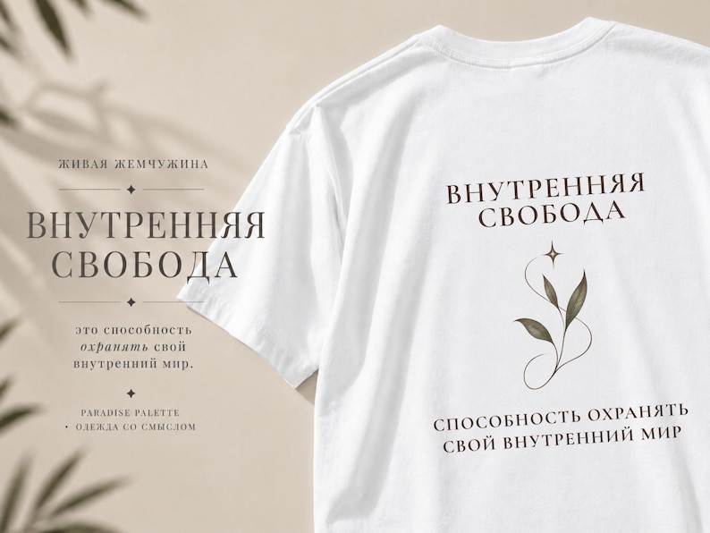 以下が含まれることがあります： 「ВНУТРЕННЯЯ СВОБОДА」および「СПОСОБНОСТЬ ОХРАНЯТЬ СВОЙ ВНУТРЕННИЙ МИР」というダークブラウンのキリル文字テキストと、葉のついた植物の茎と小さな四芒星の繊細な線画がプリントされた白いTシャツ。