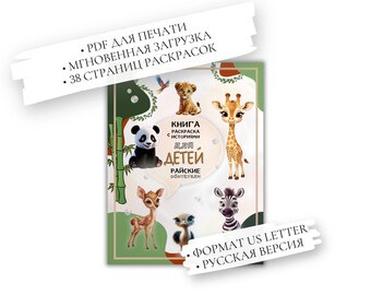 Peut inclure: Couverture d'un livre de coloriage pour enfants avec des animaux de dessins animés, comme un panda, une girafe et un zèbre. La couverture contient du texte en russe, dont "Livre de coloriage avec des histoires pour enfants". Le livre est au format US Letter et compte 38 pages.