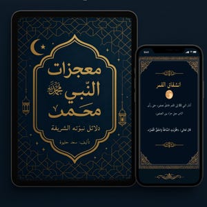 28-Page Digital Islamic Book PDF | معجزات النبي محمد ﷺ | Prophet Muhammad’s Miracles | Islamic Stories for Kids & Adults
