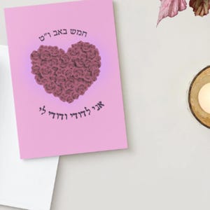 Tu B&#39;Av Judaism Card Song of Songs Hebrew Quote Rose Hearts | Digital Download | Jewish Love Holiday Greeting | Printable Heart Card |