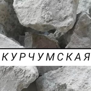 Könnte beinhalten: Eine Ansammlung von unregelmäßigen, hellgrauen, porösen Tonstücken mit rauer, texturierter Oberfläche. Über der Mitte liegt eine weiße, rechteckige Grafik mit dem schwarzen kyrillischen Schriftzug "КУРЧУМСКАЯ" in einer fetten Schrift.