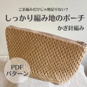 Pode incluir: Uma bolsa de crochê bege com fecho de zíper. A bolsa tem uma aparência texturizada e tecida e é rotulada com texto japonês e as palavras "PDF Pattern". A bolsa é provavelmente feita à mão.