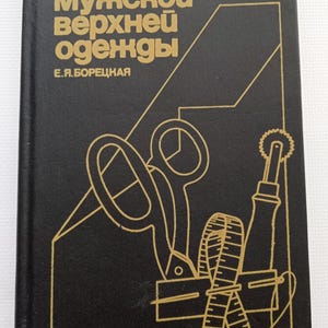 May include: A black hardcover book with gold line art on the front cover depicting sewing tools including scissors, a measuring tape, and a tracing wheel. The text on the cover reads "Изготовление мужской верхней одежды" and "Е.Я.БОРЕЦКАЯ".