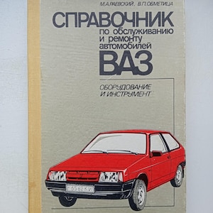 Puede incluir: Portada de libro vintage con una ilustración de un coche VAZ rojo. El título del libro, en ruso, dice "Manual de mantenimiento y reparación de coches VAZ". La portada tiene un fondo gris claro con texto y un gráfico de coche.