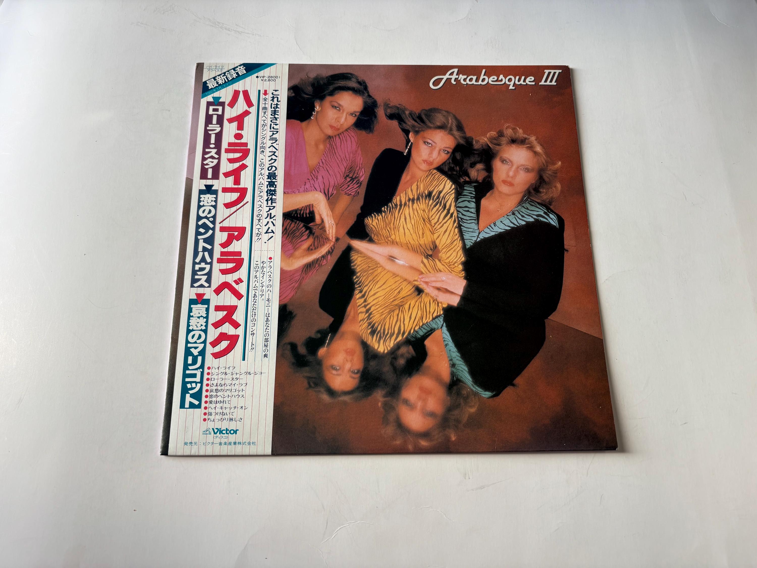 アラベスク 他 アラベスクIII ビニールレコード LP - 日本盤 - 1980年 ビクター