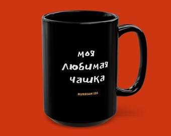 My Favorite Cup Russian Mug, Black Ceramic Coffee Mug