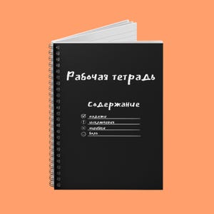 May include: A black spiral-bound notebook with white lined pages. The cover features white text in Russian, including "Рабочая тетрадь" and "Содержание". The notebook's contents are listed below the title.